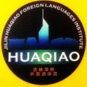 Цзилиньский институт иностранных языков Huaqiao