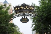 Арбат (Harbin Central Avenue Zhong Yang Street 中央大街)