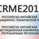 Приморская делегация принимает участие в Российско-Китайской выставке-ярмарке машинно-технической продукции