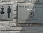 Общественные туалеты Пекина станут «звёздочными»