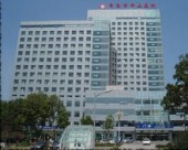 Международное отделение городского госпиталя Циндао 