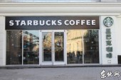 В Харбине открылось первое кафе Starbucks