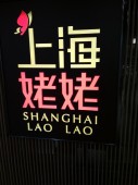 Shanghai Lao Lao (Tsim Sha Tsui)
