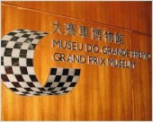 Музей Гран-при в Макао