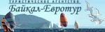 Байкал-Евротур
