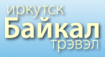 Иркутск Байкал Тур