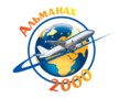 Альманах 2000
