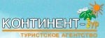 Континент-Тур - Новокузнецк