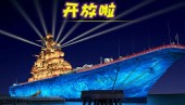 Китай: на советском авианесущем крейсере устроили световое шоу  