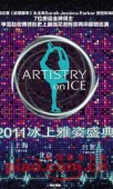 16 - 17 июля в Capital Gymnasium состоится шоу Artistry On Ice