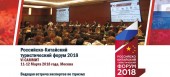 Китайские инвестиции в российский туризм обсудят в Москве на Российско-Китайском туристическом форуме в марте