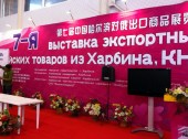VII Выставка экспортных китайских товаров из Харбина