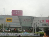 Торгово-развлекательный центр «JUSCO»