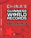 Китайцы в книге рекордов Гиннесса