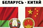 У Китая и Белоруссии растет интерес друг к другу 