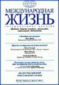 В Пекине презентовали китайскую версию российского журнала «Международная жизнь»