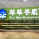 Сеть ресторанов Tsui Wah