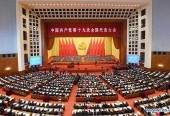 «Сила устрашения»: КНР создает систему профилактики коррупции