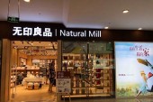 Японский бренд MUJI проиграл суд собственному фейку в Китае