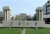 При Университете Цинхуа создан Институт стратегического сотрудничества Китая и России