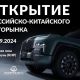 Авторынок в Хуньчуне открылся!