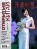 Журнал «Открытый Китай» - новый номер