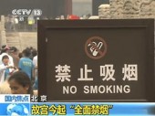 В Запретном городе запретили курение