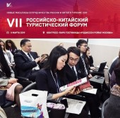 VII Российско-Китайский туристический форум: вызовы рынка, амбиции инноваций, современный клиент 