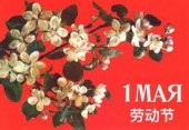 1 мая Китай отмечает Международный день труда 五一节