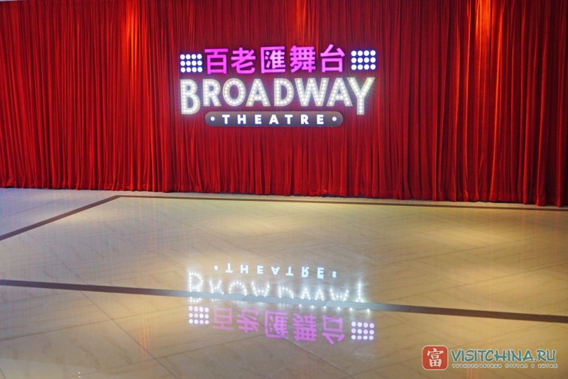 Broadway Macau Theatre