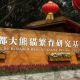 Научно-исследовательский центр разведения панд Chengdu Da xiong Mao fan Yu yan Jiu ji di, 成都大熊猫繁育研究基地
