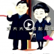 Песня про любовь китайского президента и его жены стала хитом интернета
