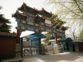 Ламаистский дворец мира и согласия  (Yonghegong Lama Temple)