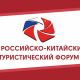 VI Саммит Российско-Китайского туристического форума состоится на полях «Интурмаркет – 2018»