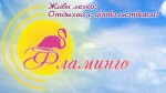 Фламинго - Кемерово