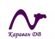 Караван ДВ