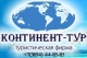 Континент-Тур - Бийск