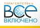 Всё включено