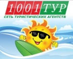 1001 Тур - Новосибирск