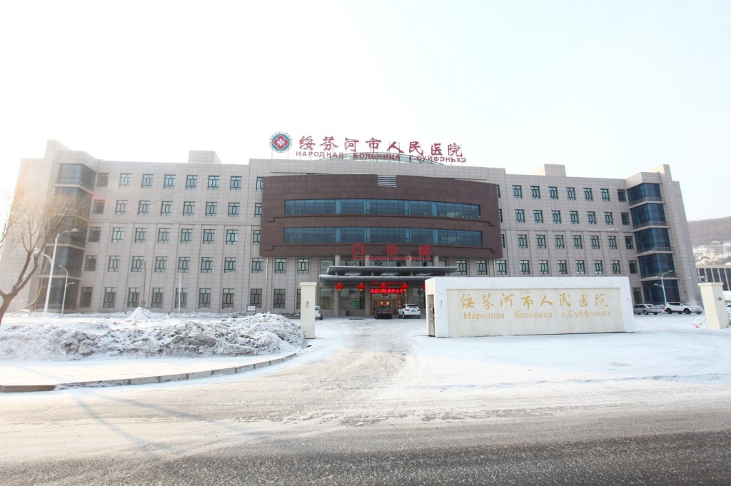 Народная больница г. Суйфэньхэ